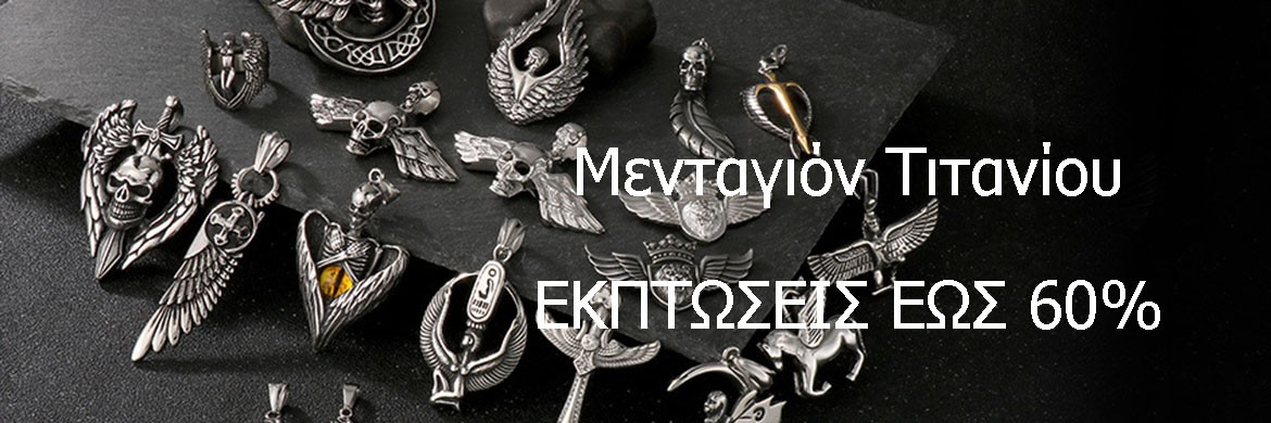 Μενταγιόν Από Τιτάνιο