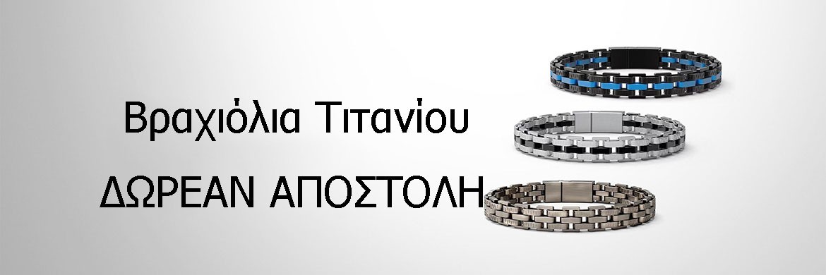 Βραχιόλια Τιτανίου